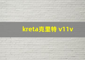 kreta克里特 v11v